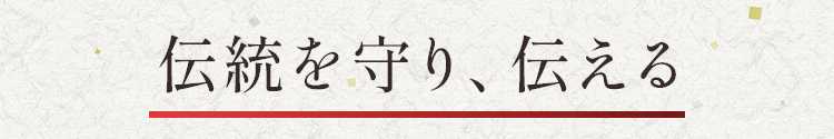 伝統を守り、伝える