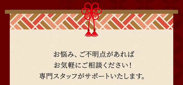 お悩み、ご不明点があればお気軽にご相談ください！専門スタッフがサポートいたします。