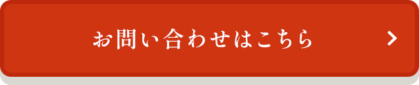 お問い合わせはこちら