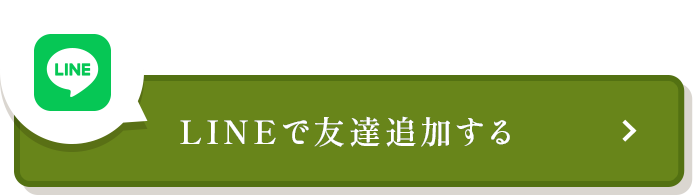 LINEで友だち追加する