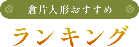 倉片人形おすすめランキング