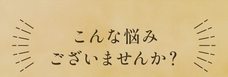 こんな悩みございませんか?