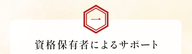 資格保有者によるサポート