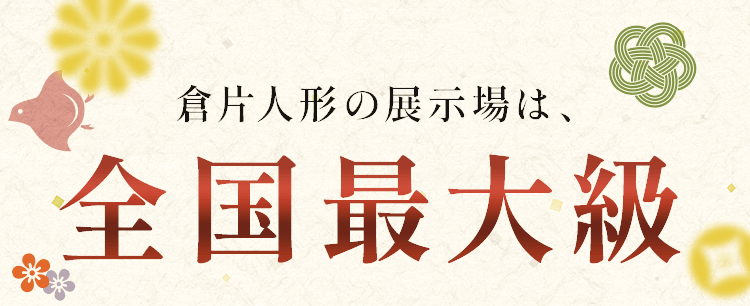 倉片人形の展示場は、全国最大級