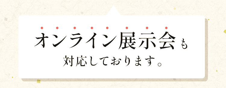 オンライン展示会も対応しております。