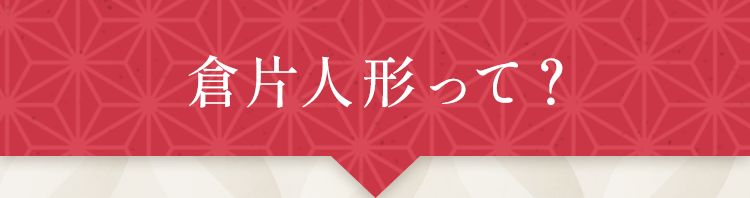 倉片人形って?