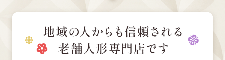 地域の人からも信頼される老舗人形専門店です