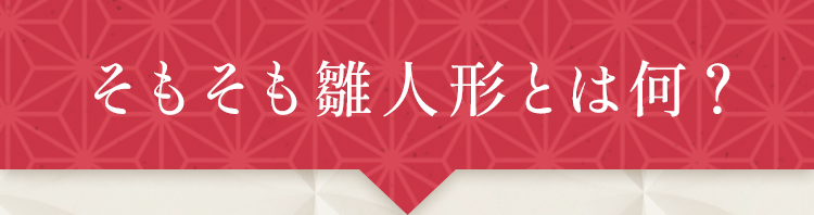 そもそも雛人形とは何?