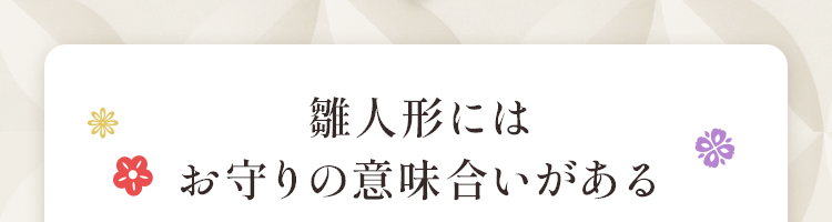 雛人形にはお守りの意味合いがある