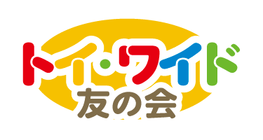 トイ・ワイド友の会